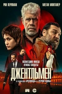 Джентльмен (2025)